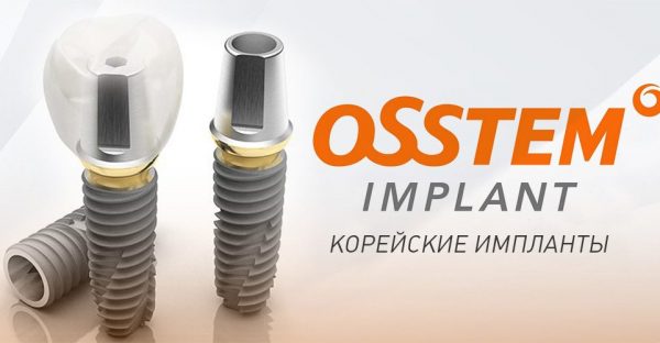 Импланты Osstem